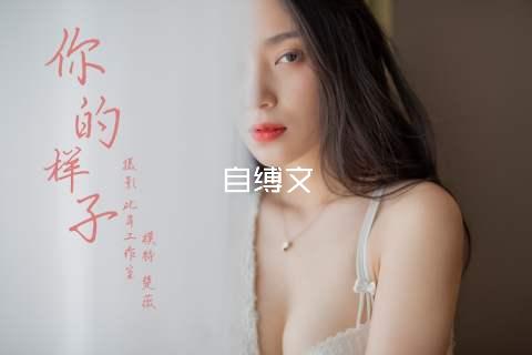 自缚文